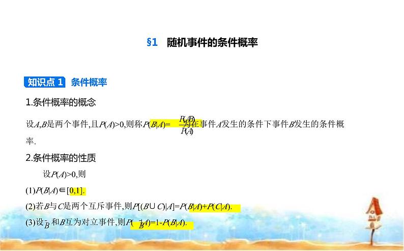 北师大版高中数学选择性必修第一册第6章概率1随机事件的条件概率课件第1页