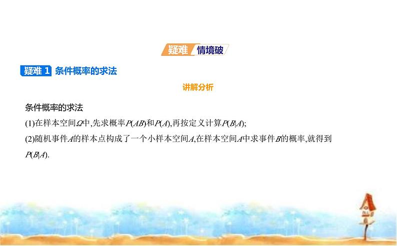 北师大版高中数学选择性必修第一册第6章概率1随机事件的条件概率课件第6页