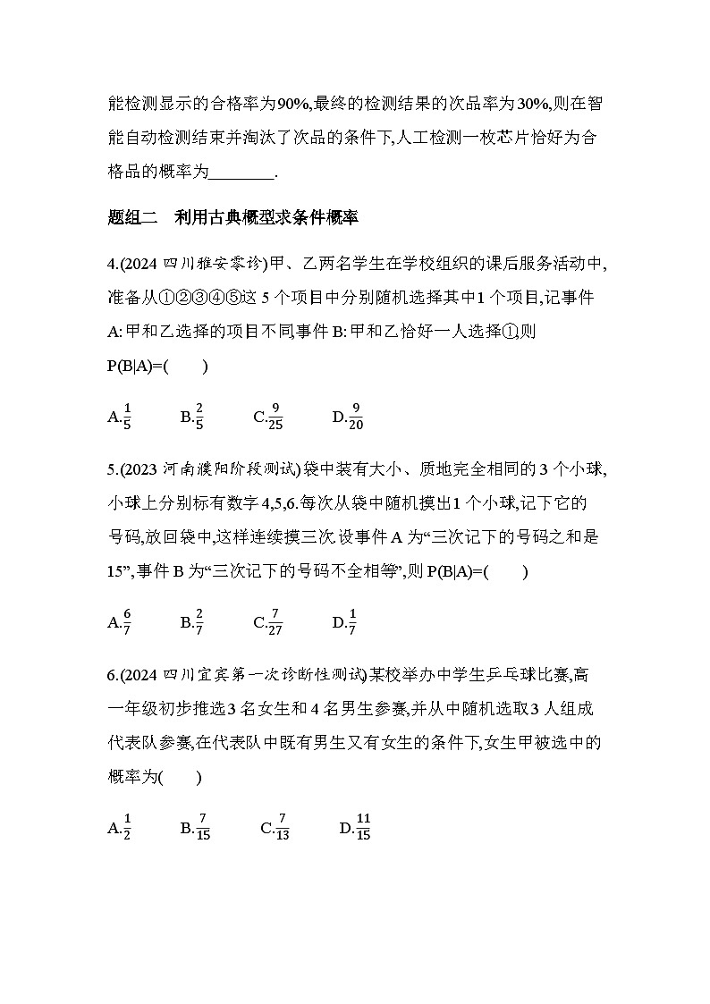 北师大版高中数学选择性必修第一册第6章概率1-1条件概率的概念练习含答案02