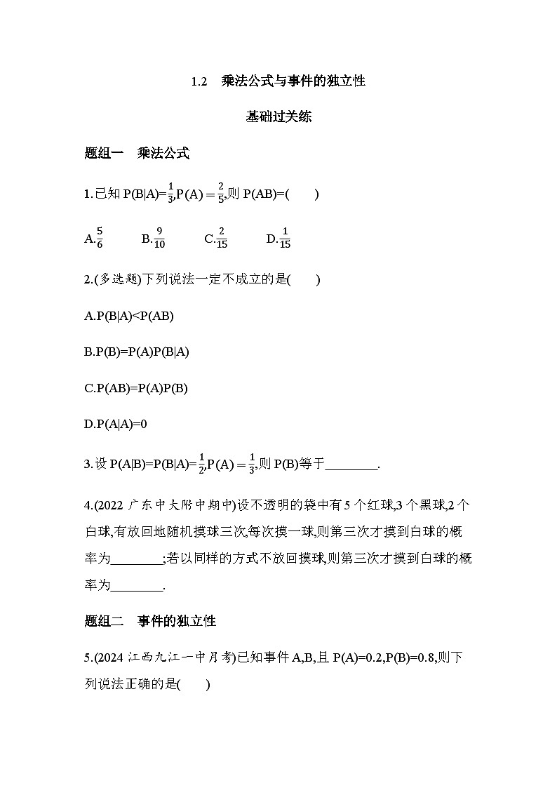 北师大版高中数学选择性必修第一册第6章概率1-2乘法公式与事件的独立性练习含答案第1页