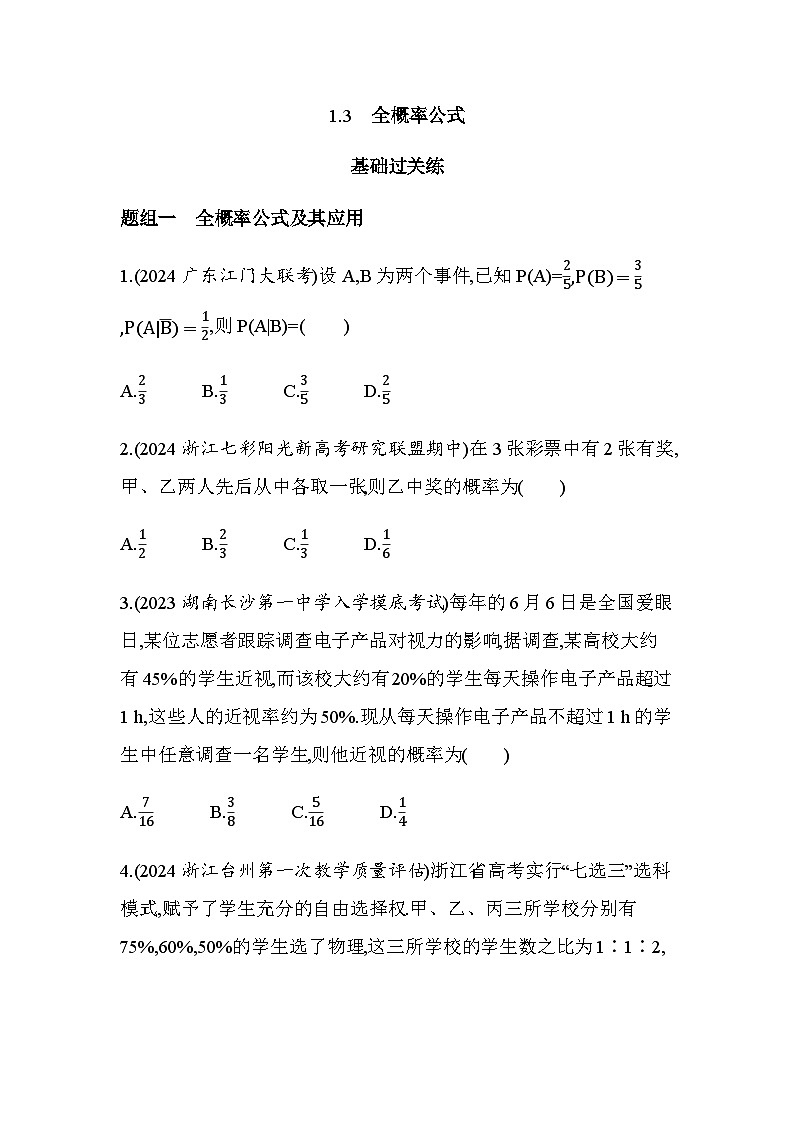 北师大版高中数学选择性必修第一册第6章概率1-3全概率公式练习含答案第1页