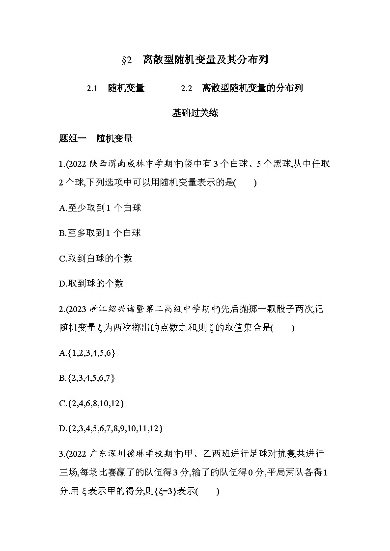 北师大版高中数学选择性必修第一册第6章概率2离散型随机变量及其分布列练习含答案01