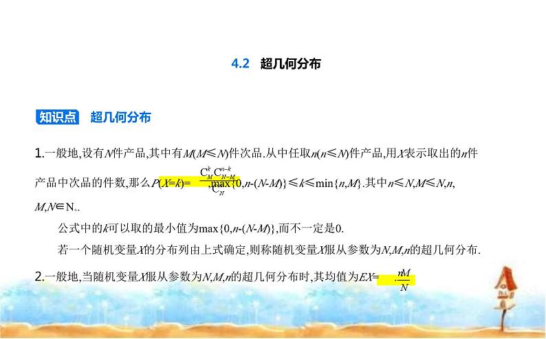 北师大版高中数学选择性必修第一册第6章概率4-2超几何分布课件01