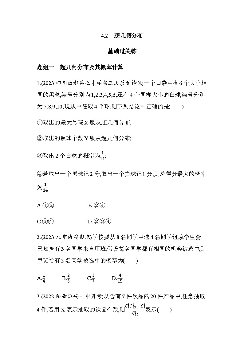 北师大版高中数学选择性必修第一册第6章概率4-2超几何分布练习含答案第1页