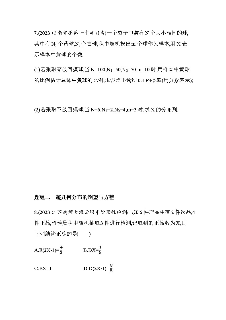 北师大版高中数学选择性必修第一册第6章概率4-2超几何分布练习含答案第3页