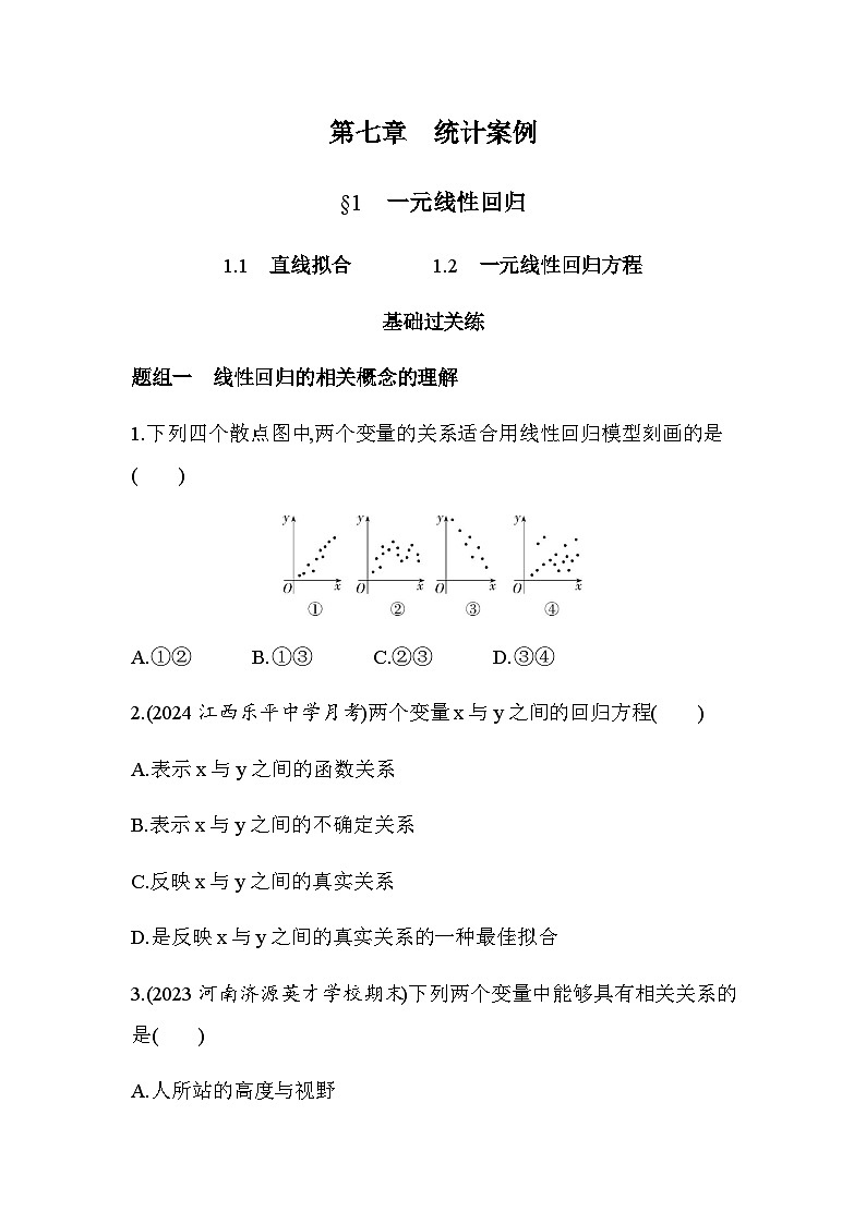 北师大版高中数学选择性必修第一册第7章统计案例1一元线性回归练习含答案01