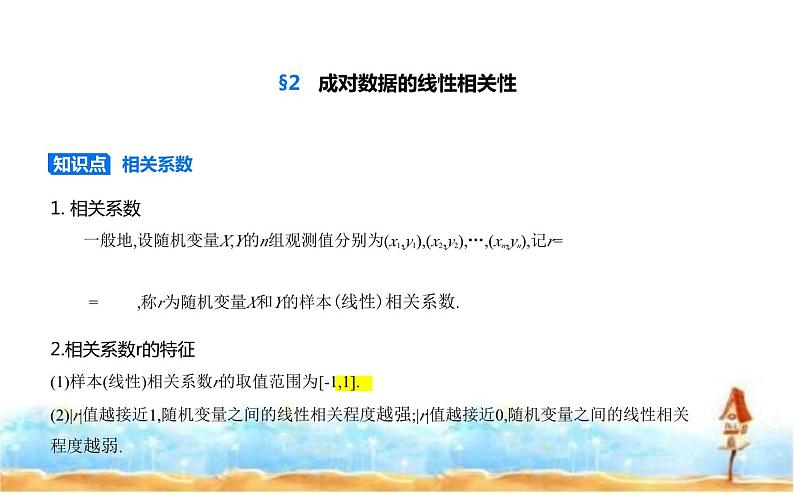 北师大版高中数学选择性必修第一册第7章统计案例2成对数据的线性相关性课件第1页