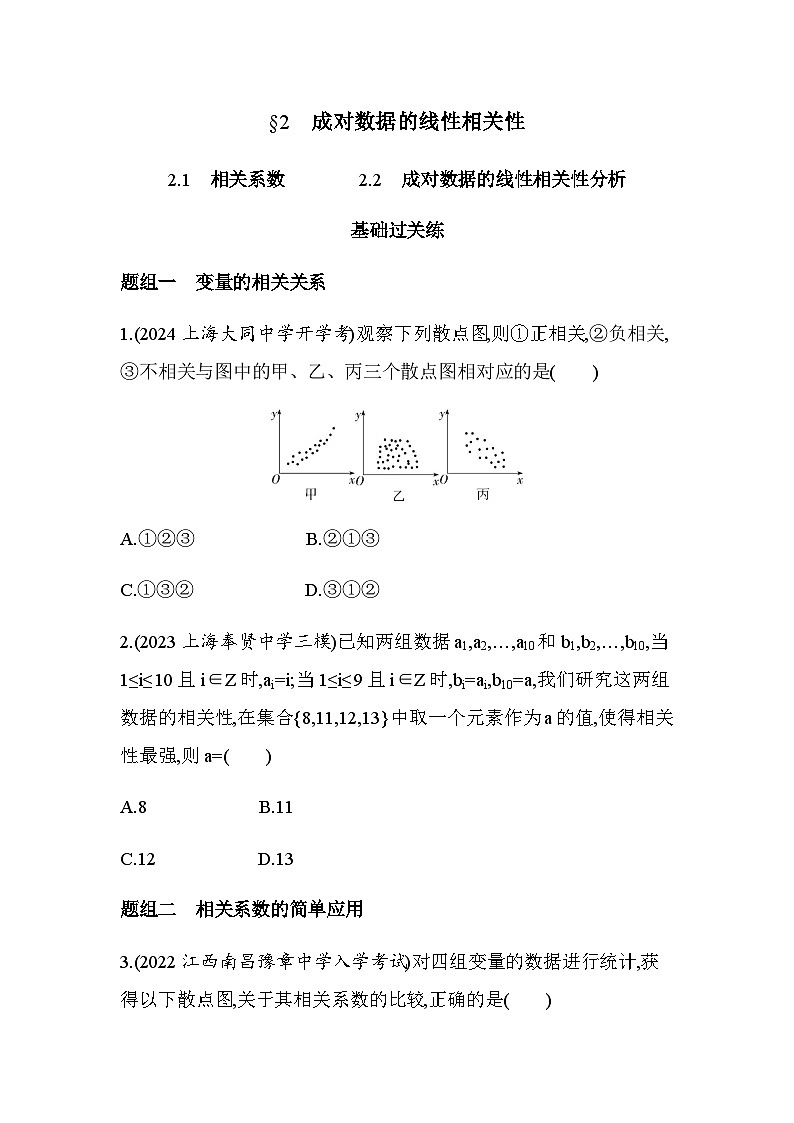 北师大版高中数学选择性必修第一册第7章统计案例2成对数据的线性相关性练习含答案第1页