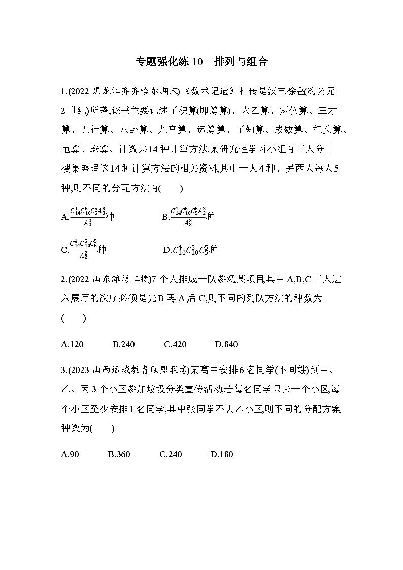 北师大版高中数学选择性必修第一册专题强化练10排列与组合含答案第1页