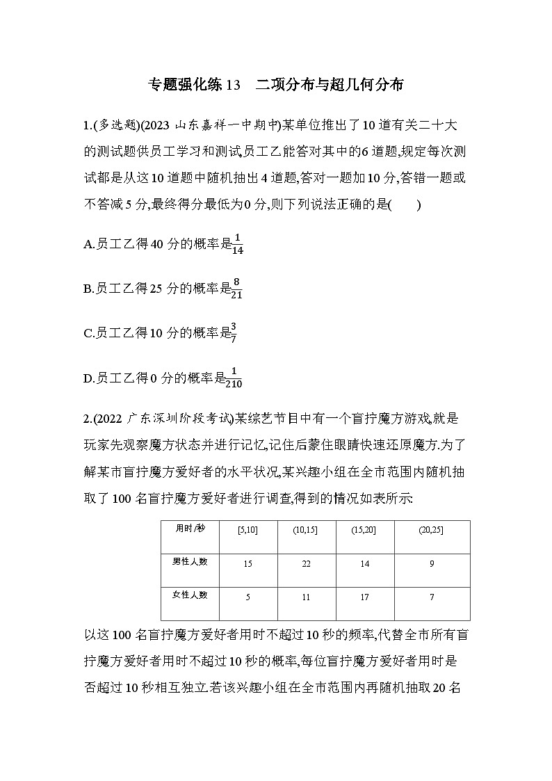 北师大版高中数学选择性必修第一册专题强化练13二项分布与超几何分布含答案第1页