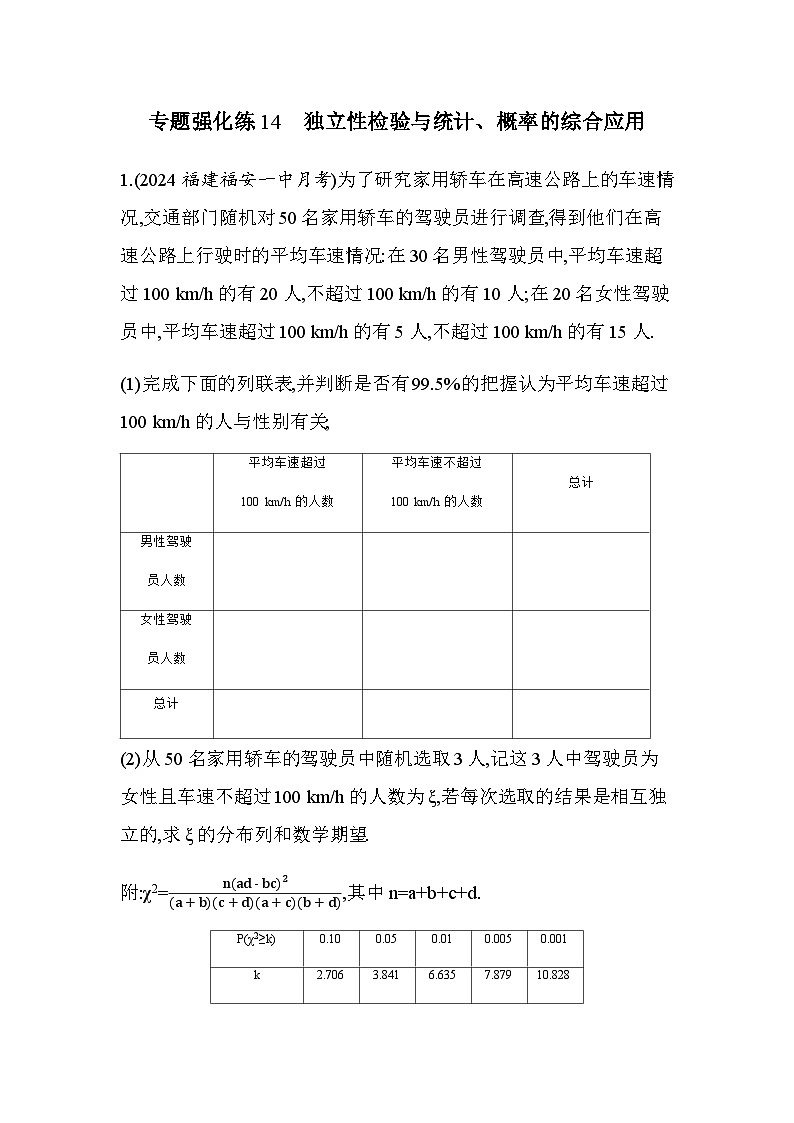 北师大版高中数学选择性必修第一册专题强化练14独立性检验与统计、概率的综合应用含答案第1页