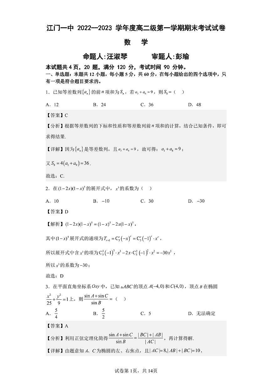2024届高二上期末测试卷（教师版）(1,2班)第1页