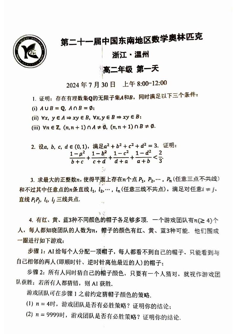 2024年第二十一届中国东南地区数学奥林匹克高二年级第一天试题01