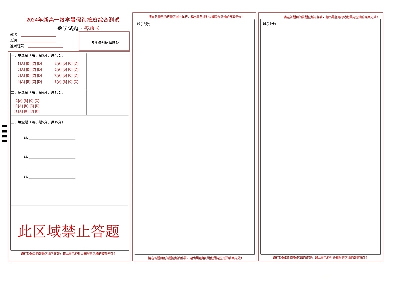 2024年新高一数学暑假衔接班综合测试（答题卡）01