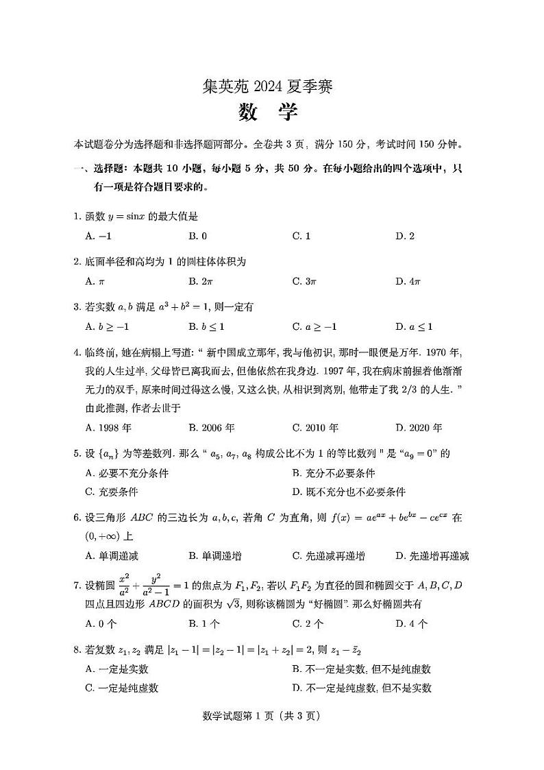 2024年集英苑夏季竞赛高中高三数学试题+答案01