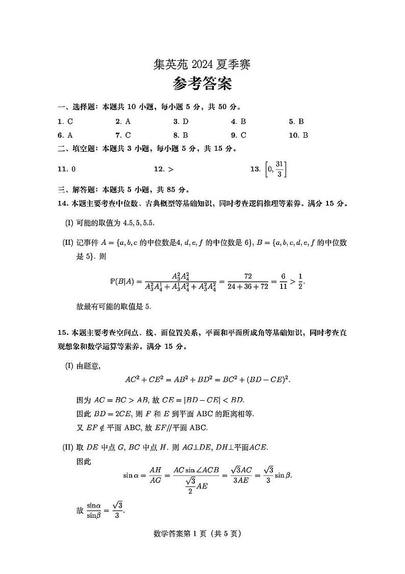 2024年集英苑夏季竞赛高中高三数学试题+答案01