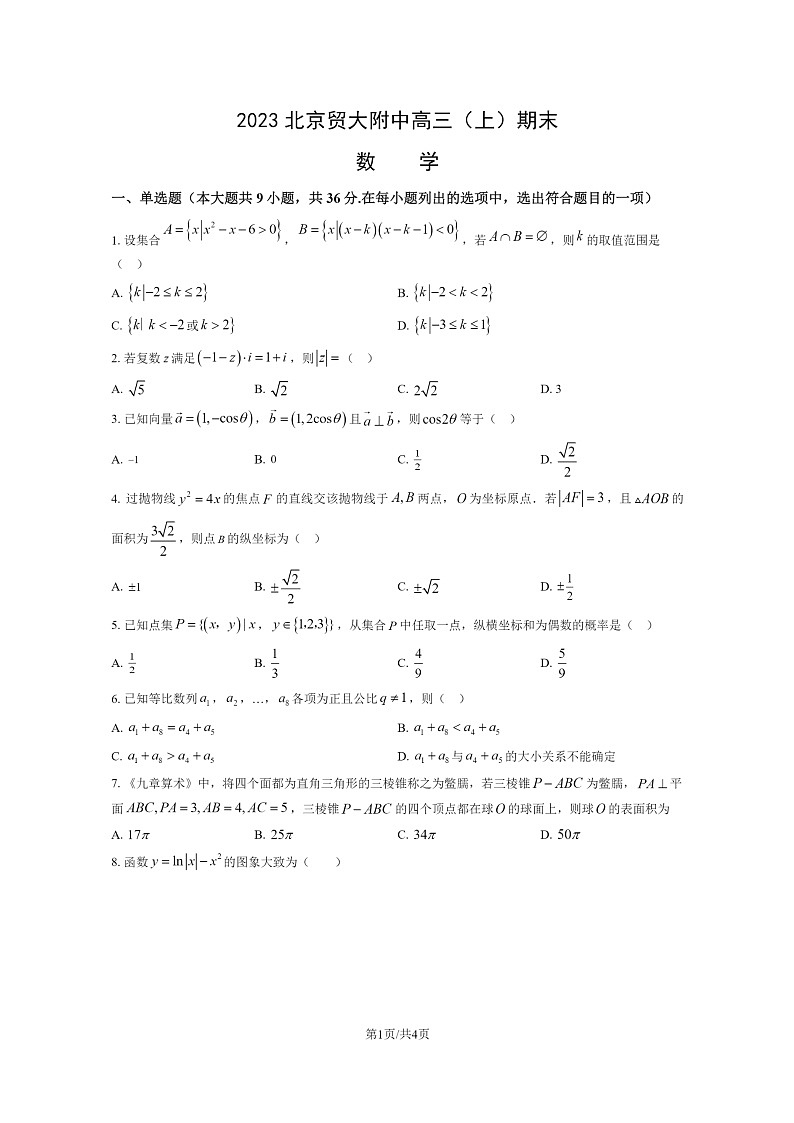 [数学]2023北京贸大附中高三上学期期末数学试卷01