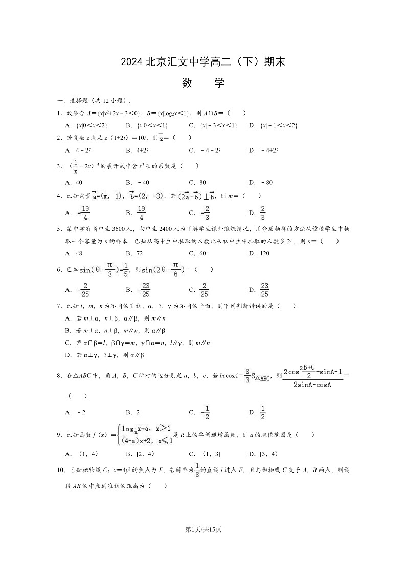 [数学]2024北京汇文中学高二下学期期末数学试卷及答案01