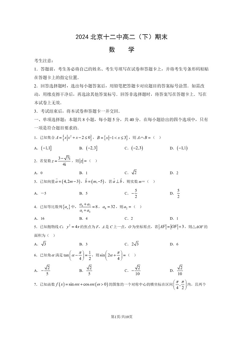 [数学]2024北京十二中高二下学期期末数学试卷及答案01