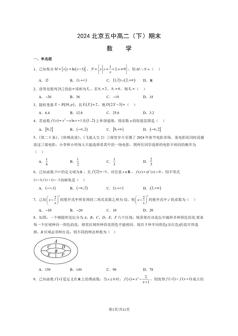 [数学]2024北京五中高二下学期期末数学试卷及答案01