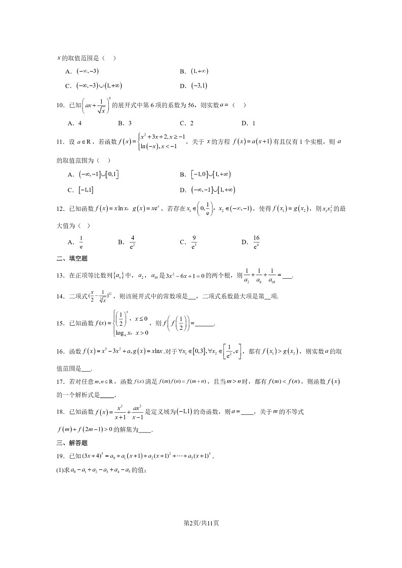 [数学]2024北京五中高二下学期期末数学试卷及答案02