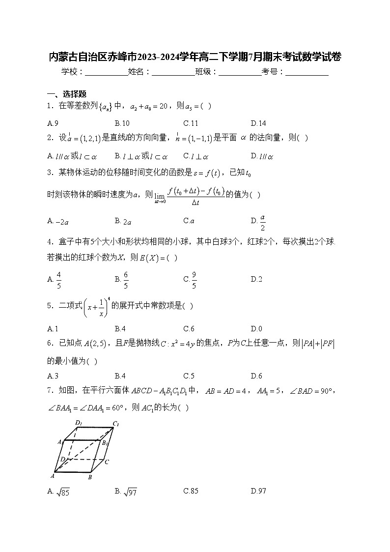 内蒙古自治区赤峰市2023-2024学年高二下学期7月期末考试数学试卷(含答案)01