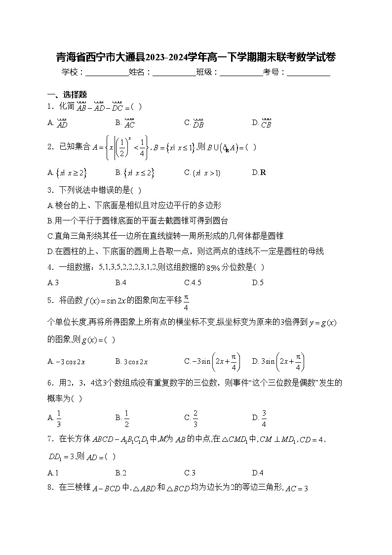 青海省西宁市大通县2023-2024学年高一下学期期末联考数学试卷(含答案)01
