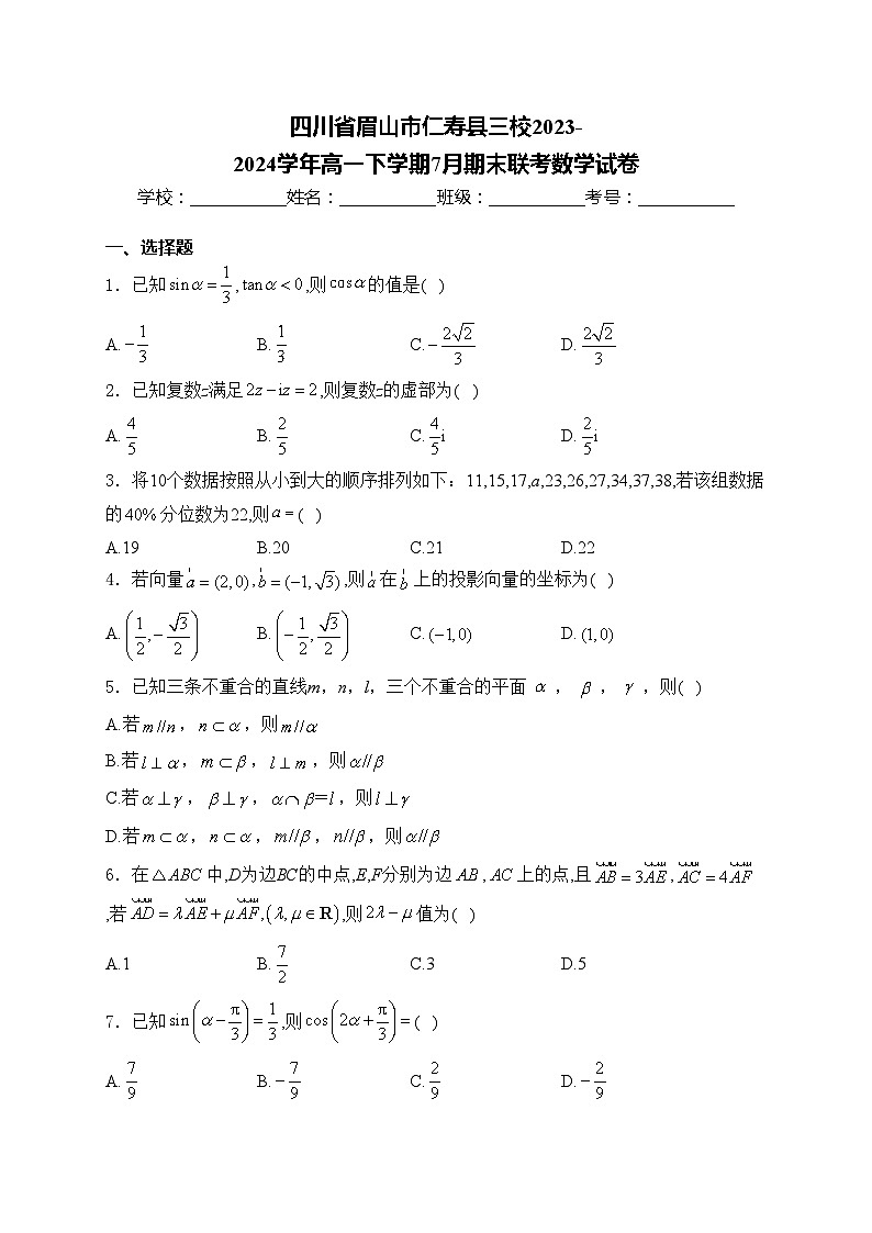 四川省眉山市仁寿县三校2023-2024学年高一下学期7月期末联考数学试卷(含答案)01