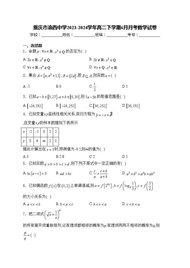 重庆市渝西中学2023-2024学年高二下学期6月月考数学试卷(含答案)第1页