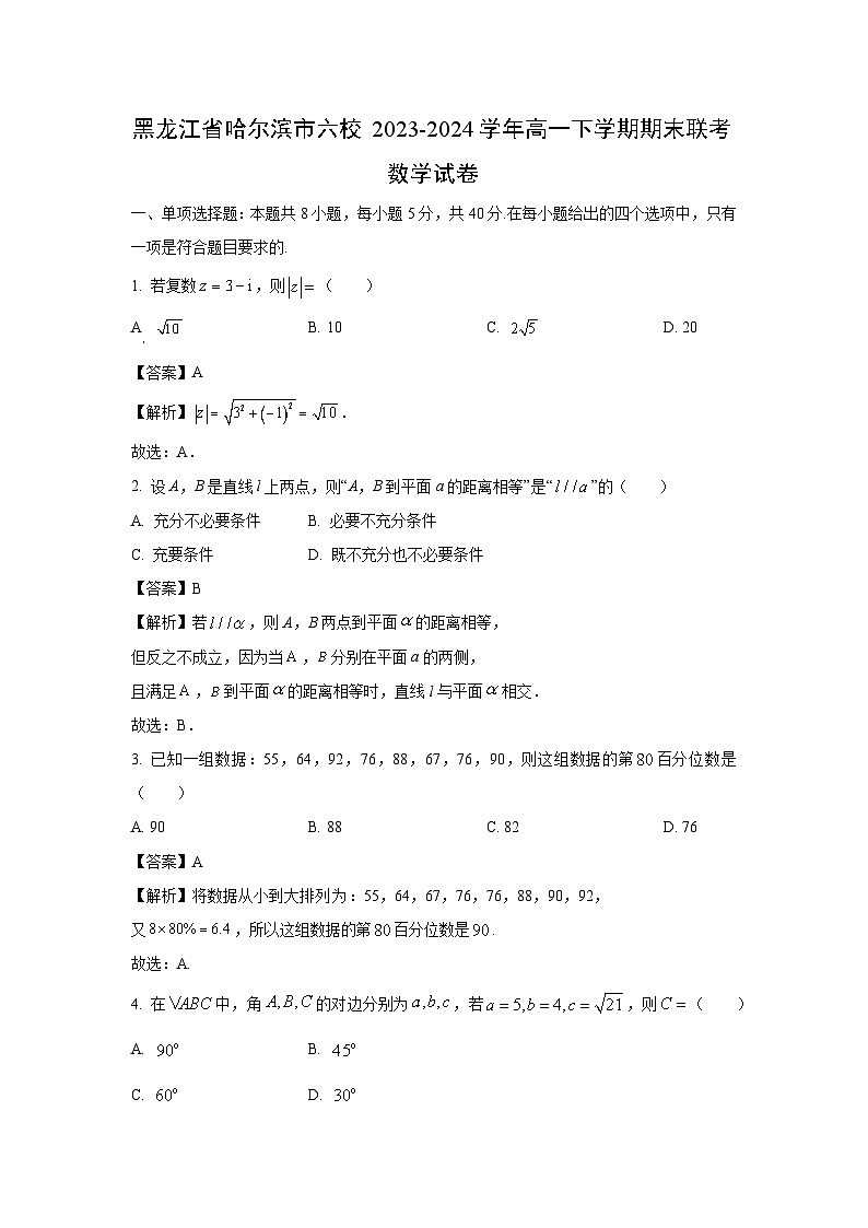 [数学][期末]黑龙江省哈尔滨市六校2023-2024学年高一下学期期末联考试卷(解析版)01
