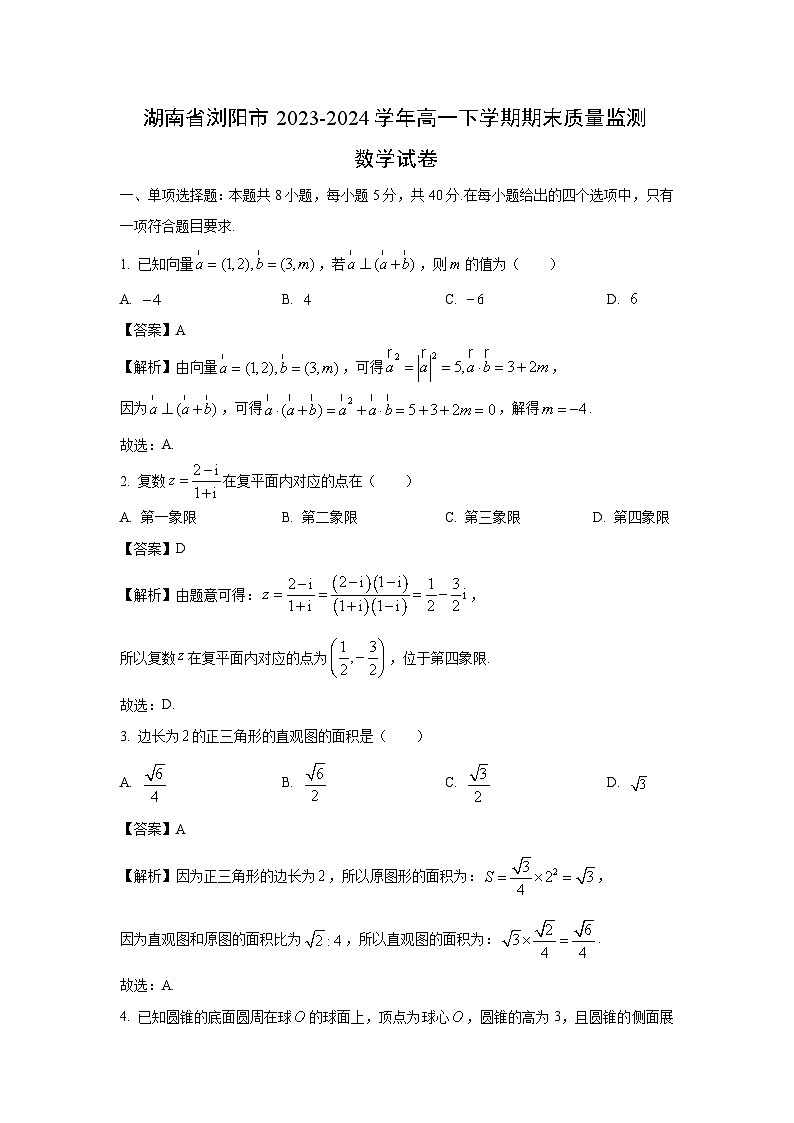 [数学][期末]湖南省浏阳市2023-2024学年高一下学期期末质量监测试卷(解析版)01