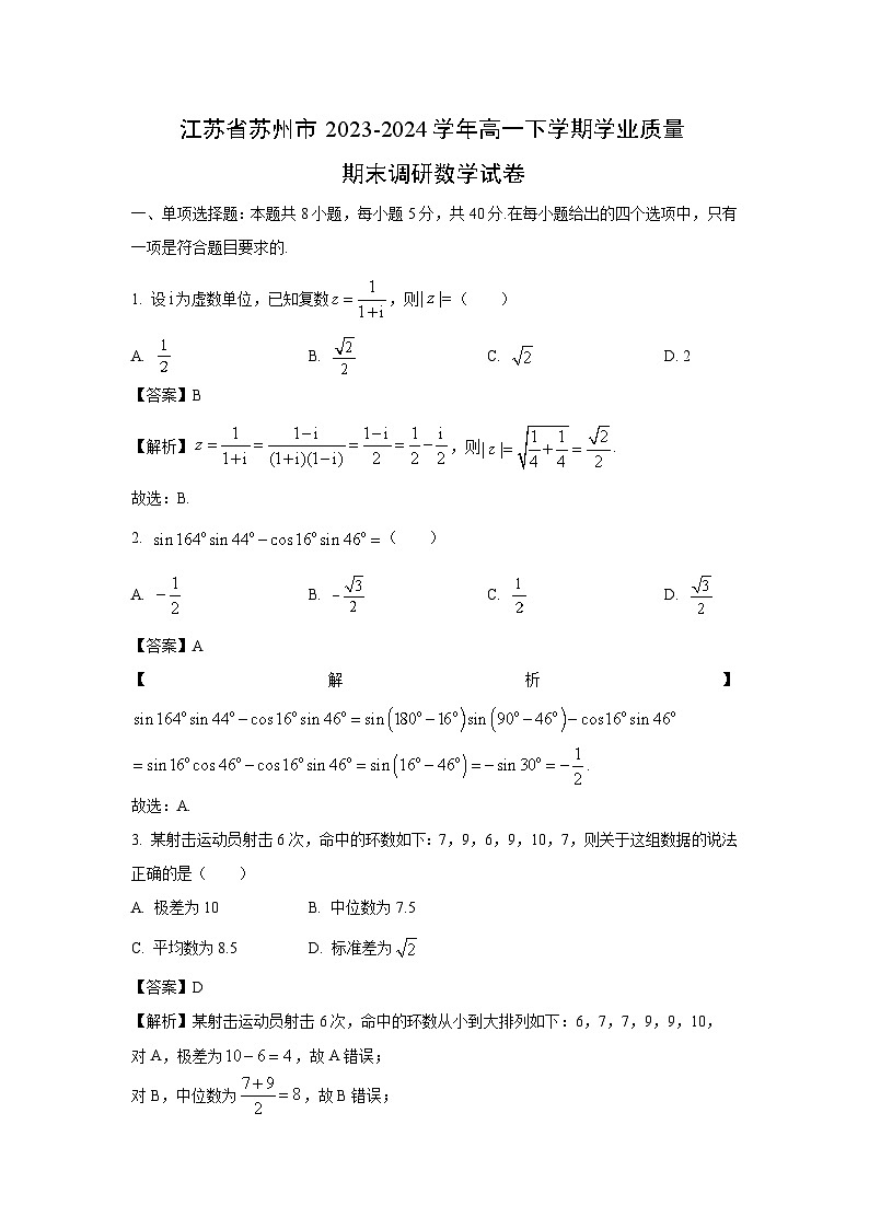 [数学][期末]江苏省苏州市2023-2024学年高一下学期学业质量期末调研试卷(解析版)01