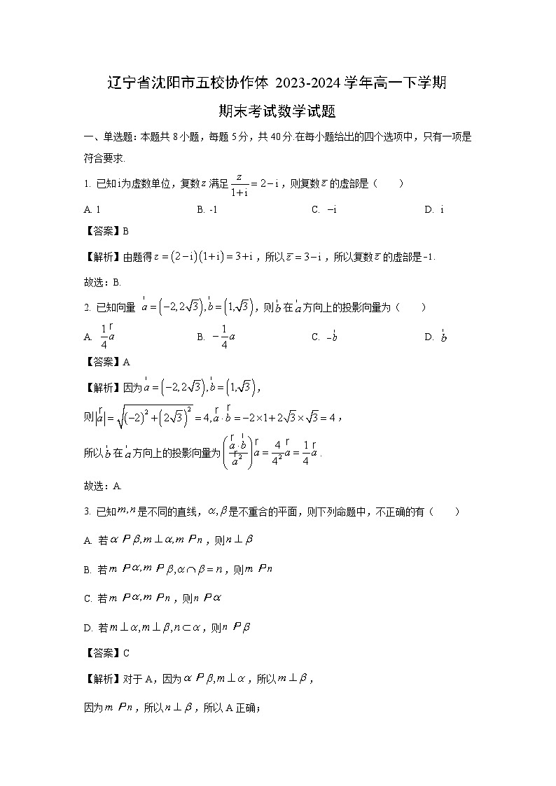 [数学][期末]辽宁省沈阳市五校协作体2023-2024学年高一下学期期末考试试题(解析版)01