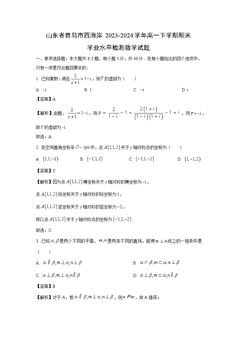 [数学][期末]山东省青岛市西海岸2023-2024学年高一下学期期末学业水平检测试题(解析版)01