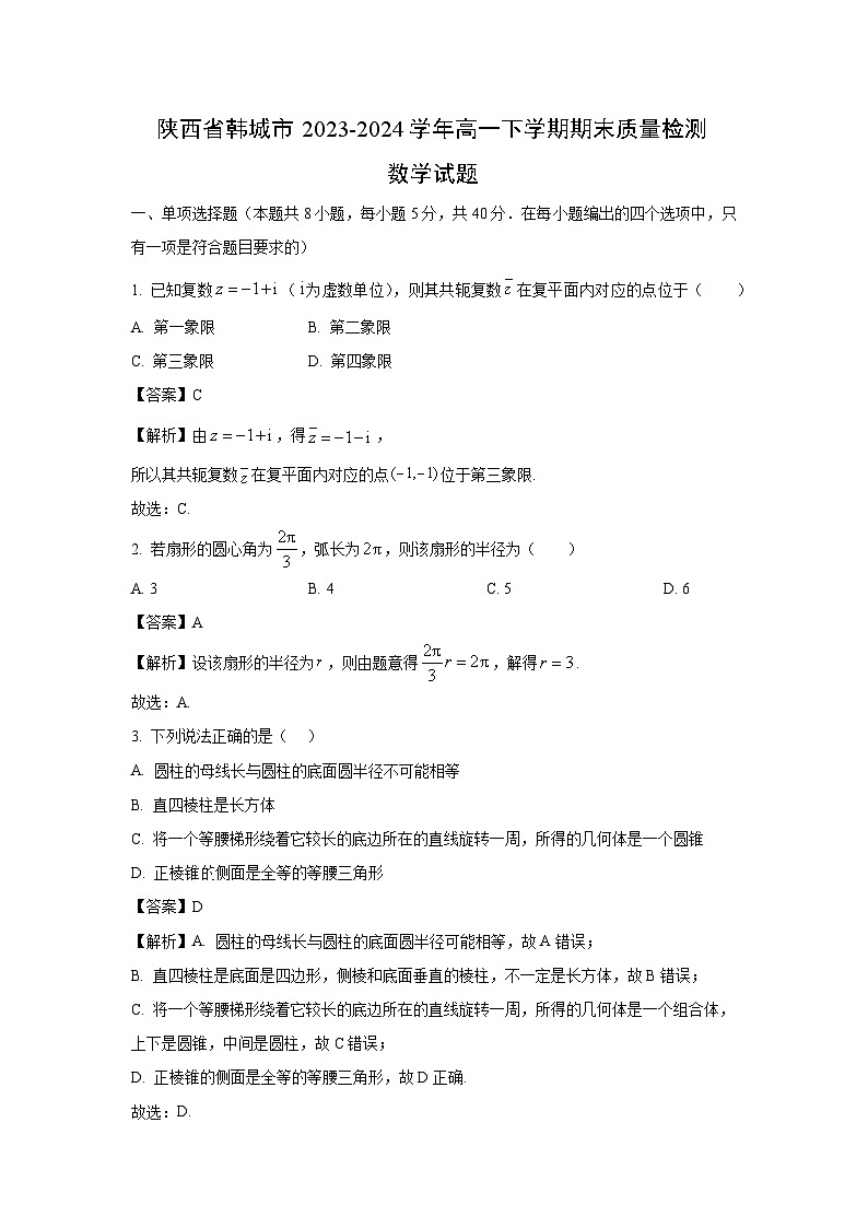 [数学][期末]陕西省韩城市2023-2024学年高一下学期期末质量检测试题(解析版)第1页