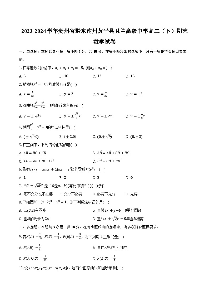 2023-2024学年贵州省黔东南州黄平县且兰高级中学高二（下）期末数学试卷（含答案）第1页