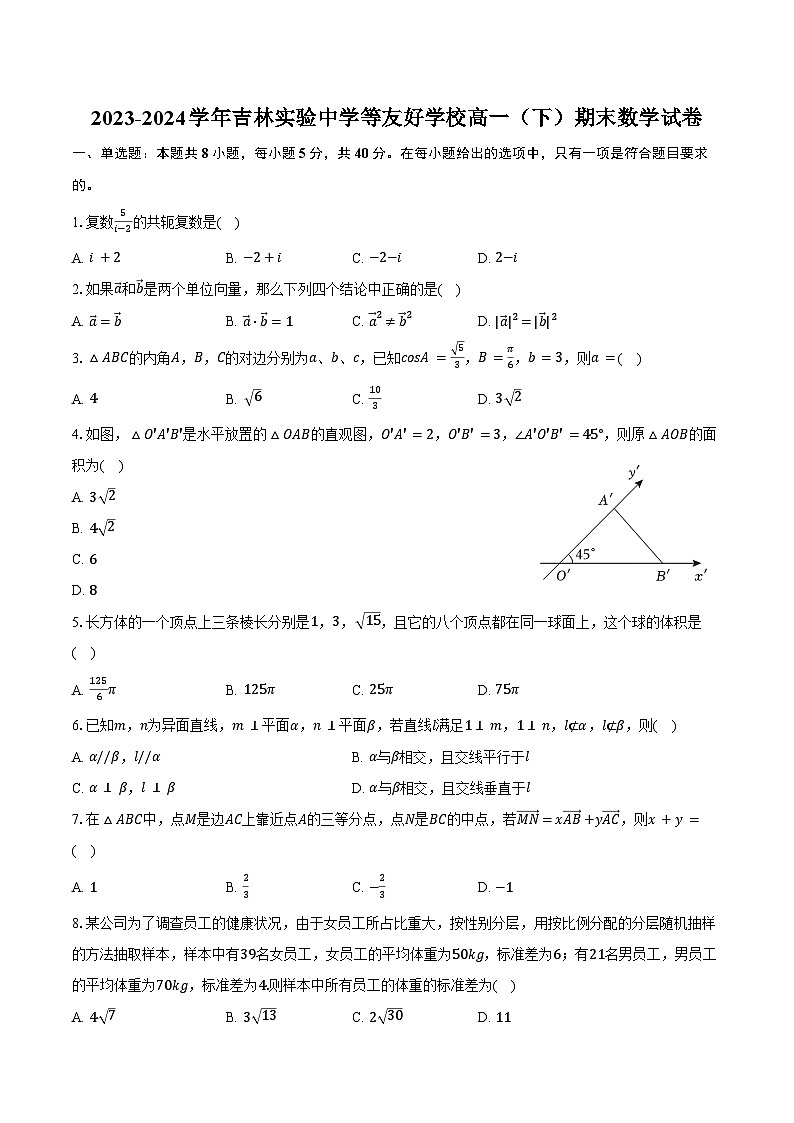 2023-2024学年吉林实验中学等友好学校高一（下）期末数学试卷（含答案）01