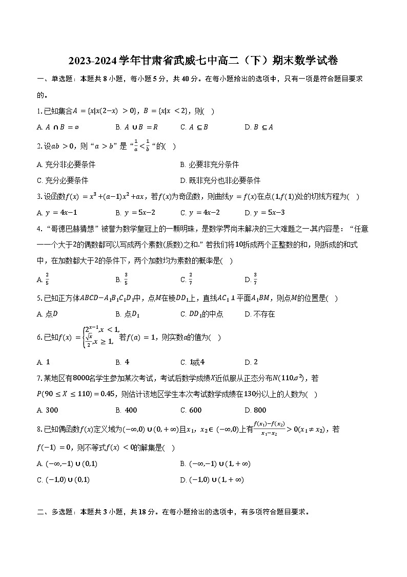2023-2024学年甘肃省武威七中高二（下）期末数学试卷（含答案）01