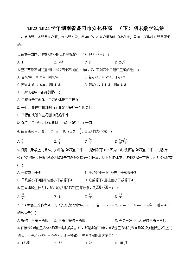 2023-2024学年湖南省益阳市安化县高一（下）期末数学试卷（含答案）01