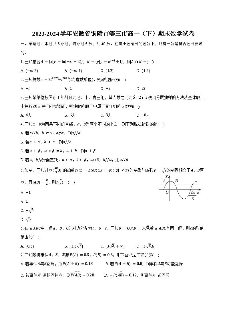 2023-2024学年安徽省铜陵市等三市高一（下）期末数学试卷（含答案）01