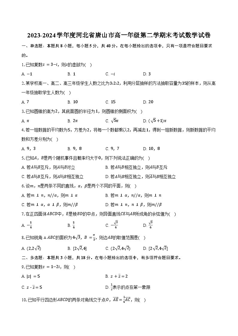 2023-2024学年度河北省唐山市高一年级第二学期末考试数学试卷（含答案）第1页