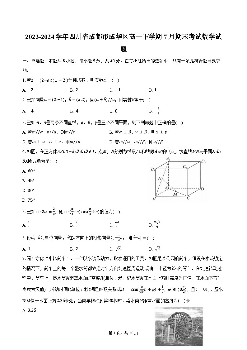 2023-2024学年四川省成都市成华区高一下学期7月期末考试数学试题（含答案）01