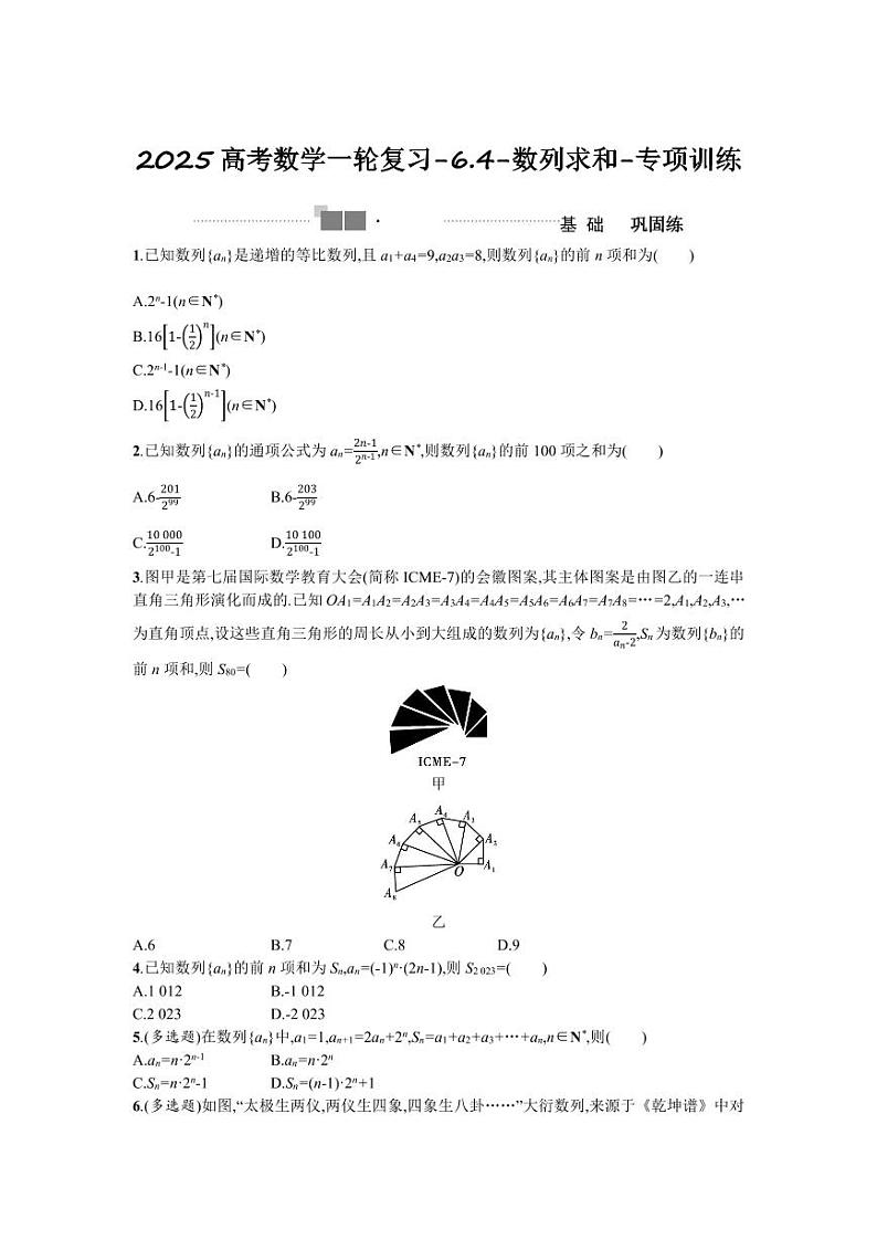 2025高考数学一轮复习-6.4-数列求和-专项训练【含答案】第1页