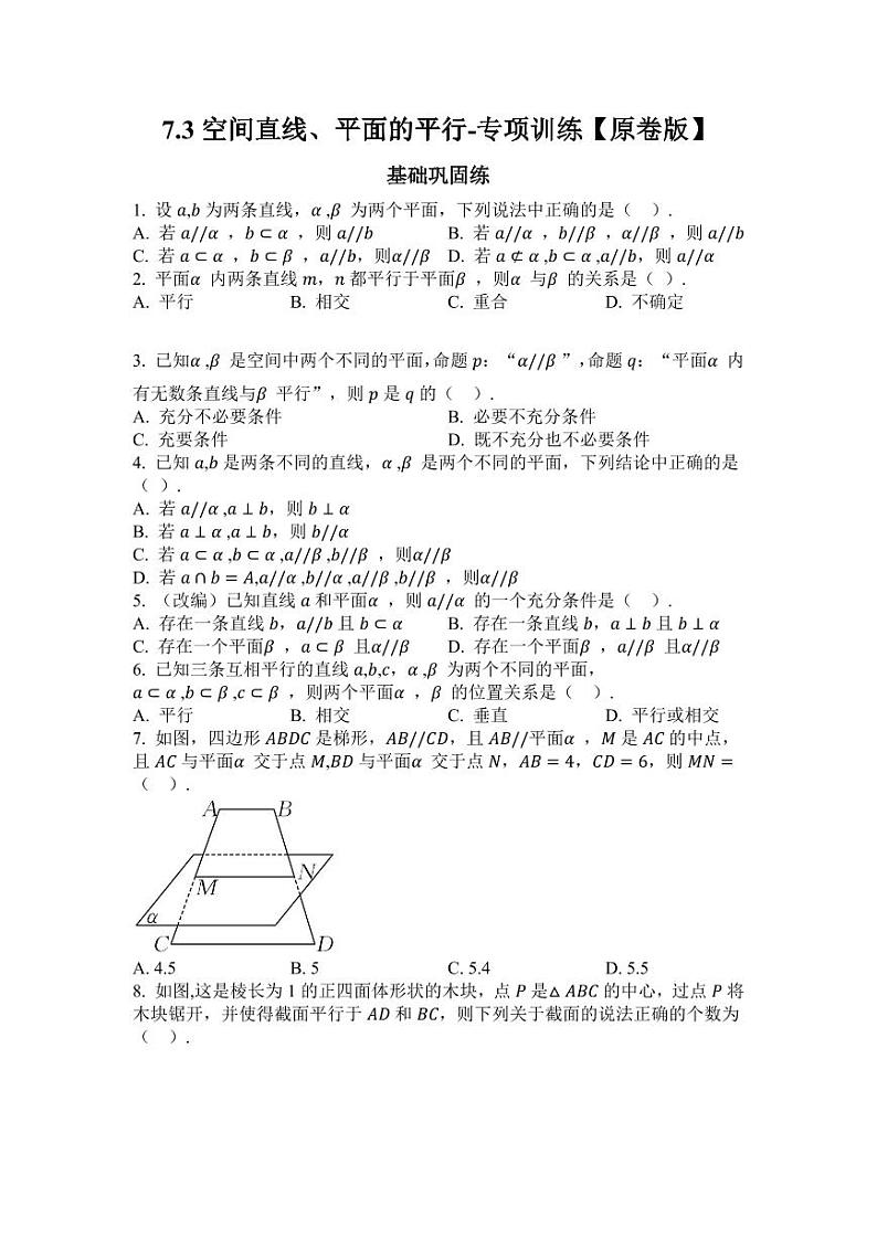 2025高考数学一轮复习-7.3空间直线、平面的平行-专项训练【含解析】第1页