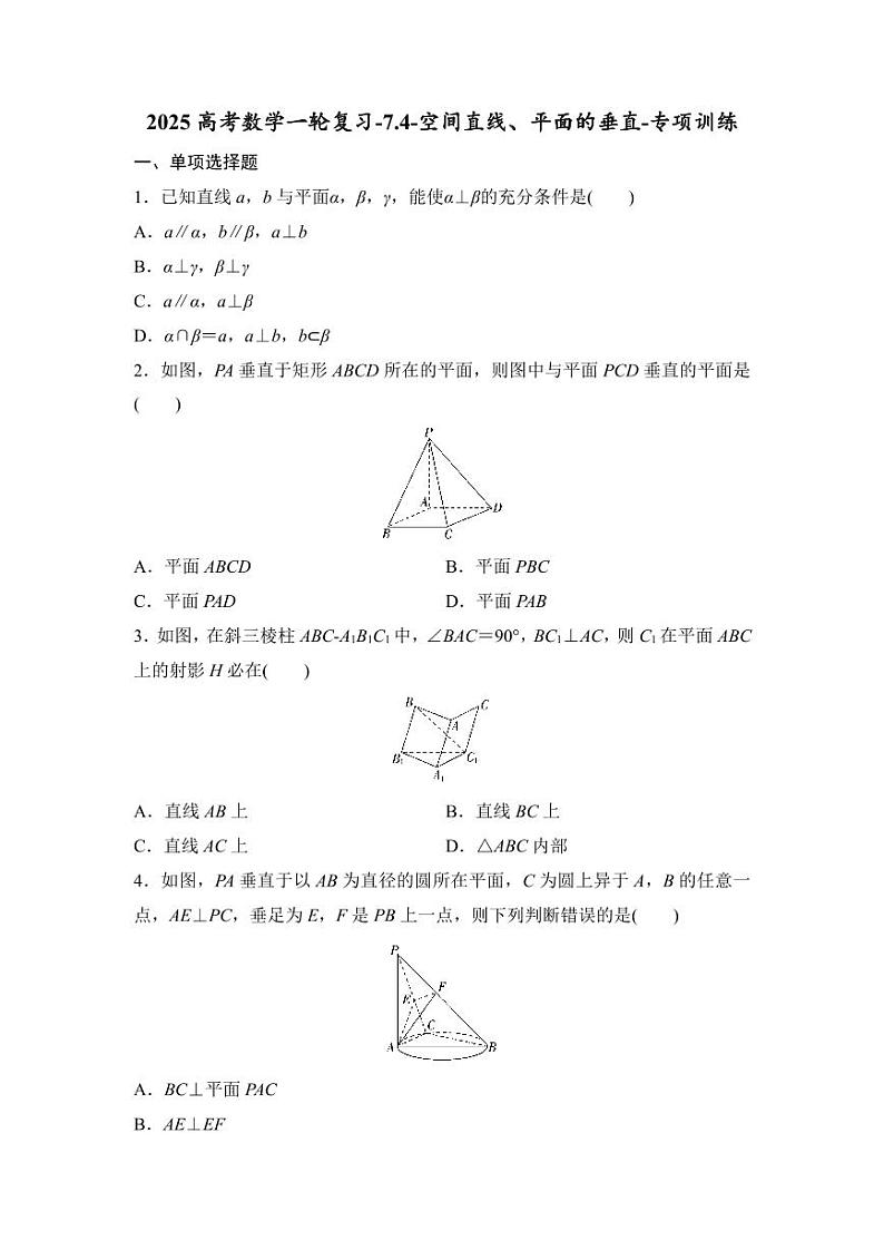 2025高考数学一轮复习7.4空间直线、平面的垂直-专项训练【含答案】第1页