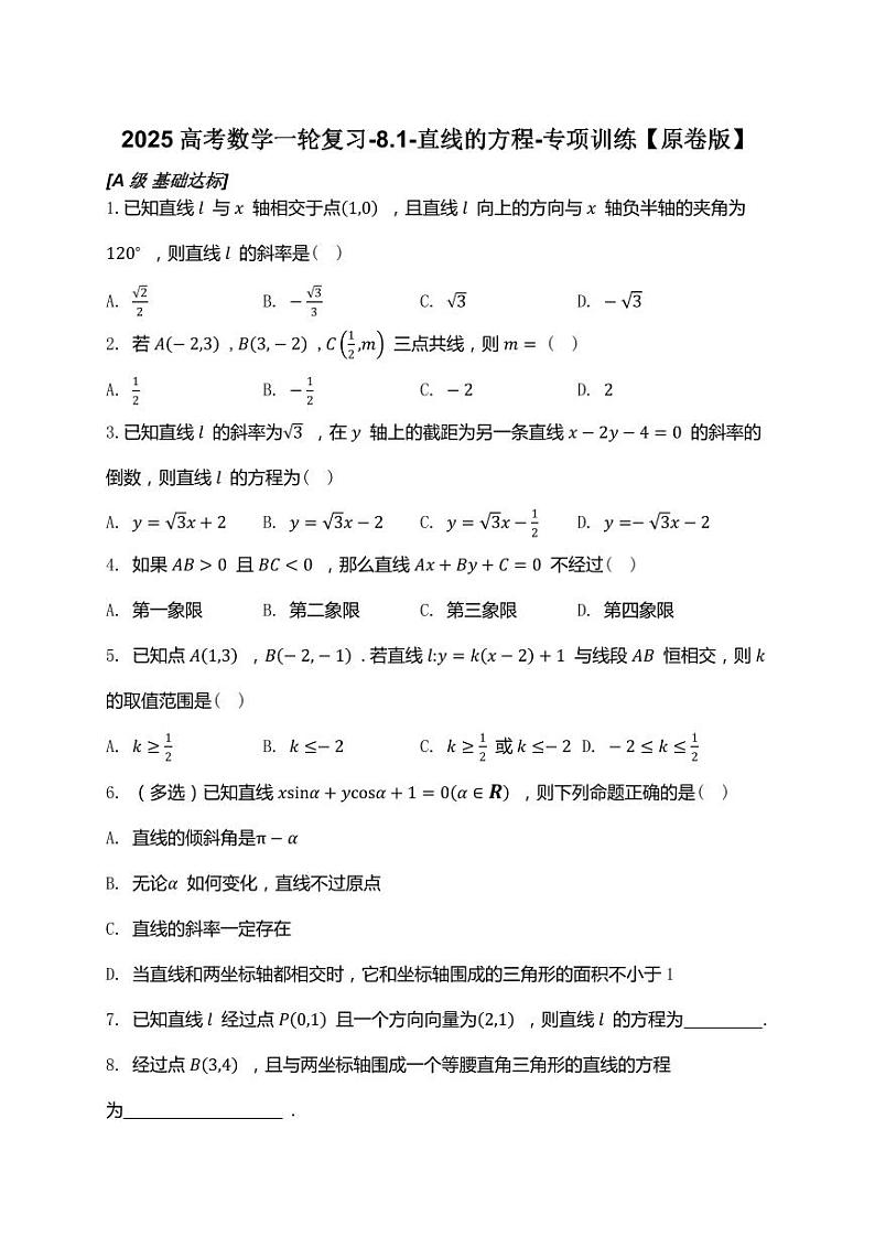 2025高考数学一轮复习-8.1-直线的方程-专项训练【含解析】第1页