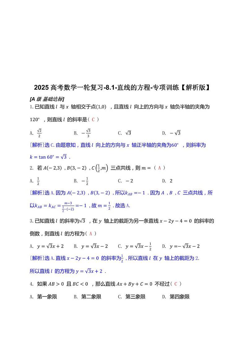 2025高考数学一轮复习-8.1-直线的方程-专项训练【含解析】第3页