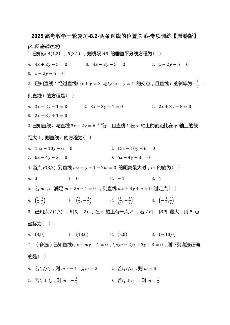 2025高考数学一轮复习-8.2-两条直线的位置关系-专项训练【含解析】第1页