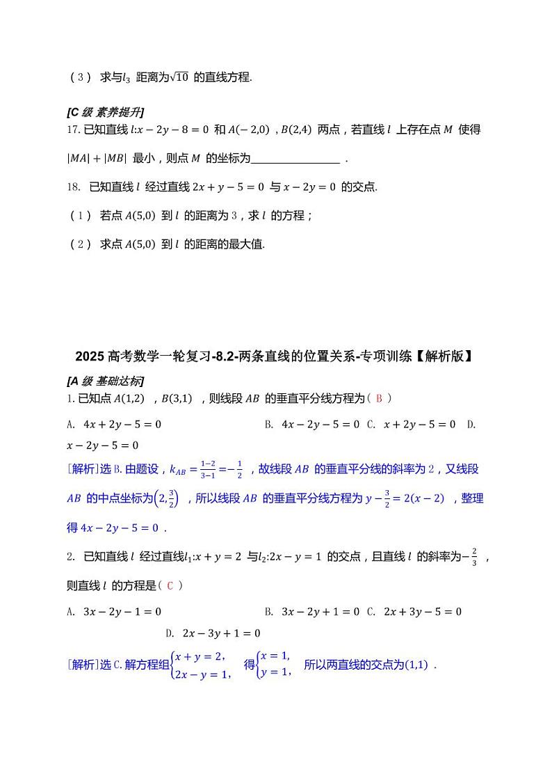 2025高考数学一轮复习-8.2-两条直线的位置关系-专项训练【含解析】第3页