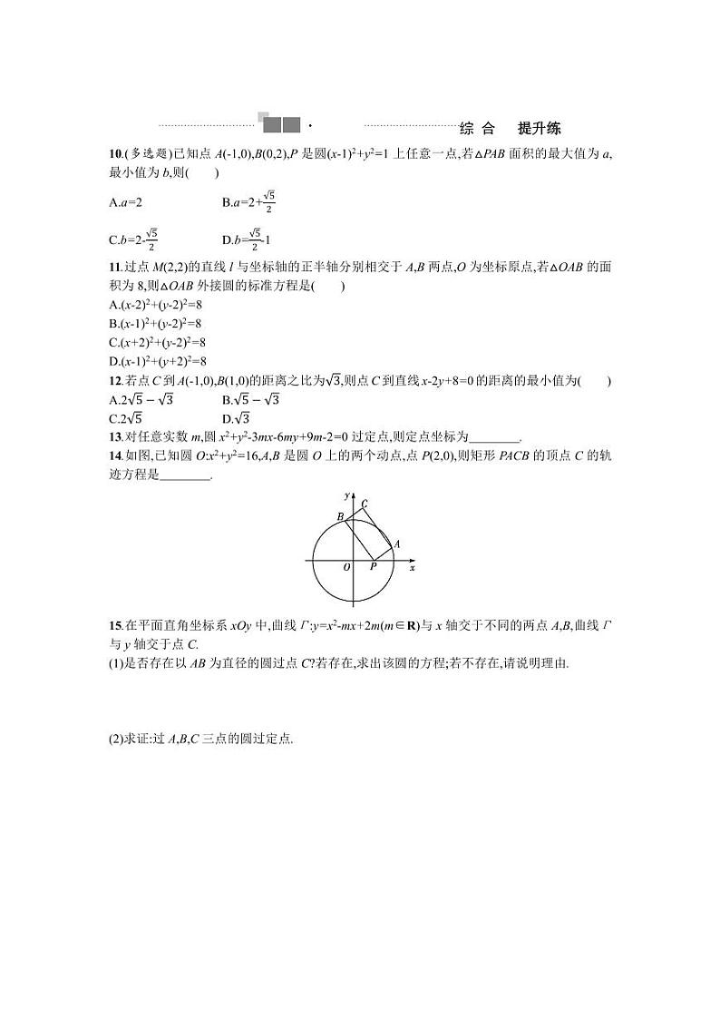 2025高考数学一轮复习-8.3-圆的方程-专项训练【含答案】第2页